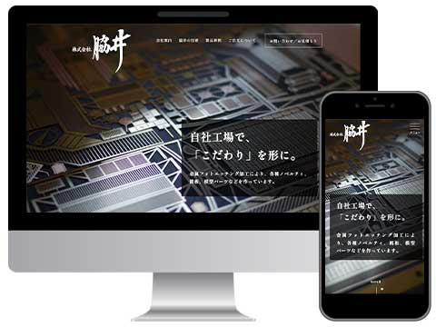 株式会社脇井様サイトのトップページイメージ